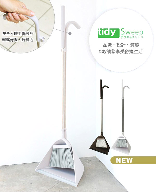 符合人體工學設計輕鬆好握、好省力tidy Sweep品味、設計、質感tidy讓您享受舒適生活NEW