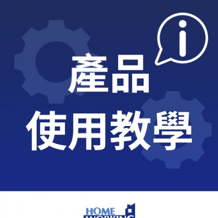 產品使用教學