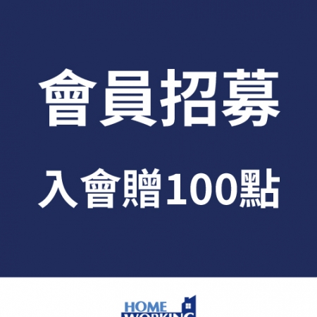 會員招募中，消費點數10倍送