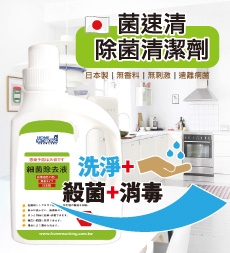 日本菌速清-除菌清潔劑