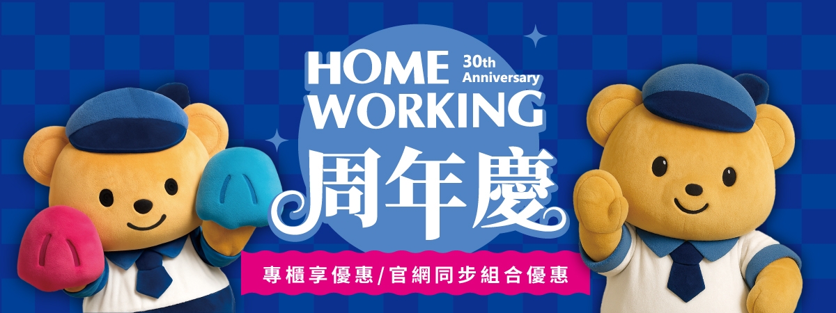 2025年HOME WORKING 30週年慶