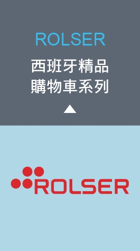 ROLSER西班牙精品 購物車系列