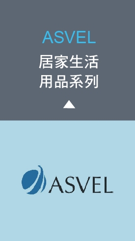 ASVEL居家生活用品系列