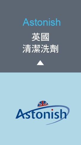 英國Astonish清潔劑