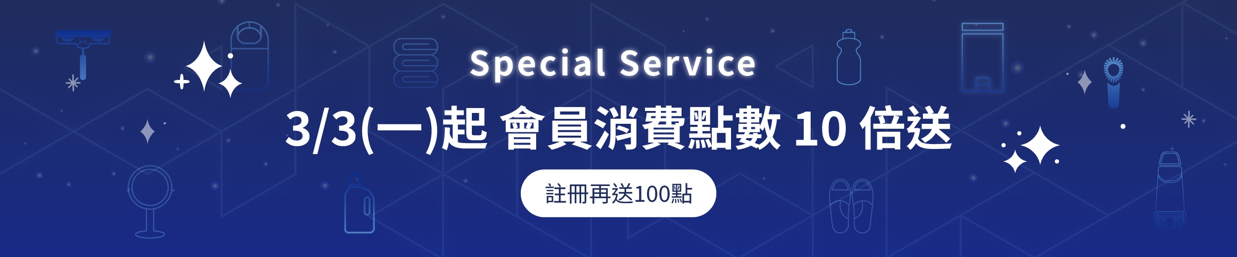 會員招募中，消費點數10倍送