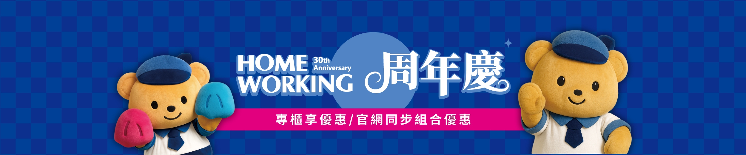 2025年HOME WORKING 30週年慶