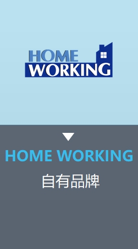 HOME WORKING自有品牌